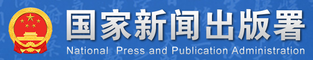 Chinese National Press and Publication Administration