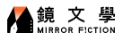 Mirror Fiction